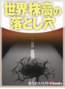 世界株高の落とし穴(週刊エコノミストebooks)