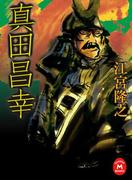 真田昌幸(学研Ｍ文庫)