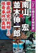 ＵＦＯ超古代文明対談 南山宏×並木伸一郎