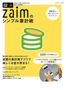 Ｚａｉｍのシンプル家計術(GAKKEN HIT MOOK)