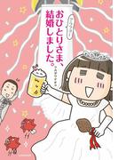 アラフォーおひとりさま、結婚しました。(中経☆コミックス)