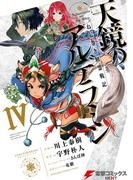 ねじ巻き精霊戦記　天鏡のアルデラミンIV(電撃コミックスNEXT)