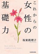 これからの女性の基礎力(中経の文庫)