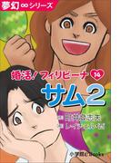 夢幻∞シリーズ 婚活！フィリピーナ14 サム2(夢幻∞シリーズ)