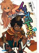 イメイザーの美術3 砂と星のあいだに(ガガガ文庫)