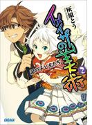 イメイザーの美術2 泥の子どもたち(ガガガ文庫)