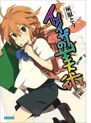 イメイザーの美術(ガガガ文庫)