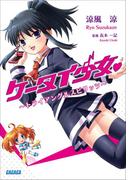 ケータイ少女 ～トライアングルスピリッツ～(ガガガ文庫)