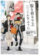 服を着るならこんなふうに(2)(カドカワデジタルコミックス)