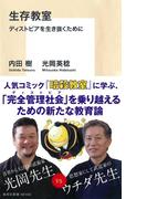生存教室　ディストピアを生き抜くために(集英社新書)