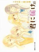 小説版 君に届け16 ～夢と恋のはざまで～(コバルト文庫)