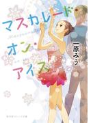 マスカレード・オン・アイス(集英社オレンジ文庫)