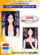 【無料立読み版】毒見師イレーナ(ハーパーBOOKS)