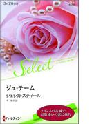 ジュ・テーム(ハーレクイン・セレクト)