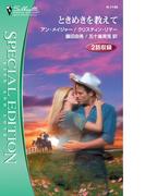 ときめきを教えて(シルエット・スペシャル・エディション)