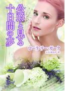 公爵と見る十日間の夢(MIRA文庫)