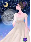 月をくれた伯爵(MIRA文庫)