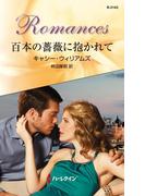 百本の薔薇に抱かれて(ハーレクイン・ロマンス)