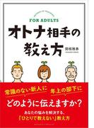 オトナ相手の教え方