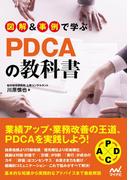 図解＆事例で学ぶPDCAの教科書