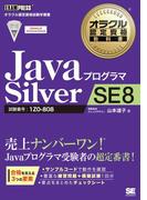 オラクル認定資格教科書 Javaプログラマ Silver SE 8