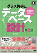 グラス片手にデータベース設計 販売管理システム編 第2版