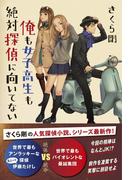 俺も女子高生も絶対探偵に向いてない