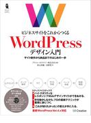 ビジネスサイトをこれからつくる WordPressデザイン入門