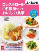 よくわかるコレステロール・中性脂肪を下げるおいしい食事