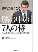 脳の中の７人の侍