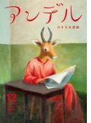 アンデル ２０１５年１２月号(アンデル)