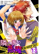 隣の家の悪魔　13巻(コスモス)