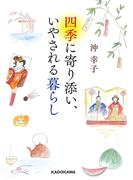 四季に寄り添い、いやされる暮らし(中経の文庫)