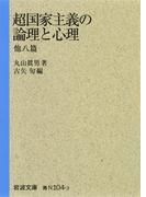 超国家主義の論理と心理 他八篇(岩波文庫)