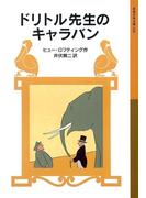 ドリトル先生のキャラバン(岩波少年文庫)
