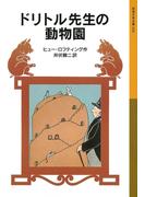ドリトル先生の動物園(岩波少年文庫)