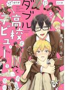 ダブル高校デビュー【電子限定特典つき】(B's-LOVEY COMICS)