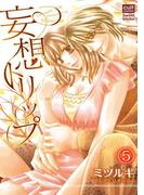 妄想トリップ 5話～ストーカー娘とトリップ～(絶対恋愛Sweet)