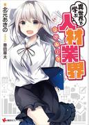 異世界で学ぶ人材業界(講談社ラノベ文庫)