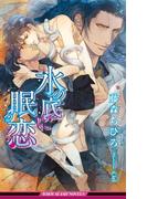 水の底に眠る恋【イラスト入り】(ビーボーイスラッシュノベルズ)