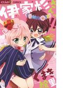 伊家杉さんっ！！(ちゃおコミックス)