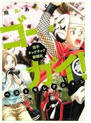 ゴーガイ！ 岩手チャグチャグ新聞社 ベストセレクション