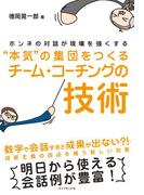 本気の集団をつくるチーム・コーチングの技術