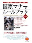 できるビジネスマンなら知っている！国際マナーのルールブック