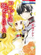 コレットは死ぬことにした（３）(花とゆめコミックス)
