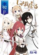 しゅばりえーる　２巻(まんがタイムKRコミックス)