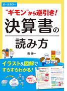 オールカラー  “ギモン”から逆引き！ 決算書の読み方