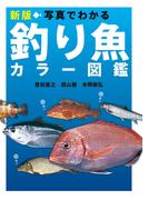 新版 写真でわかる釣り魚カラー図鑑