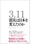 3.11　震災は日本を変えたのか