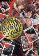 新宿退屈男　欲望の法則(ラヴァーズ文庫)